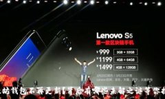  以太坊钱包不再更新？背后有哪些未解之谜等你