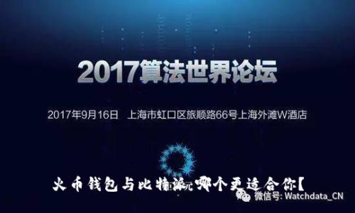 火币钱包与比特派：哪个更适合你？