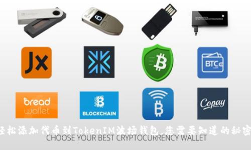 轻松添加代币到TokenIM波场钱包,您需要知道的秘密!