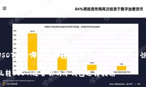 USDT支持哪些冷钱包？看完你或许会大吃一惊！

玩转USDT！适合你的冷钱包选择指南