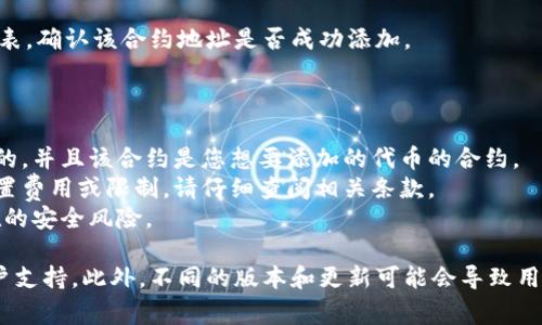 要在Tokenim（通常指的是一种代币管理和资本运作工具）中添加合约地址，您通常需要按照以下步骤进行操作。请注意，不同的工具或平台的界面可能会有所不同，因此具体步骤可能会有所不同。

### 添加合约地址的一般步骤：

1. **访问Tokenim平台**
   - 打开您的浏览器，访问Tokenim的官方网站或应用程序。

2. **登录账户**
   - 如果您已经有账户，请使用您的凭据登录。如果没有，请先注册一个新账户。

3. **找到合约管理或代币管理选项**
   - 登录后，浏览菜单或界面，寻找“合约管理”、“代币管理”或“添加代币”选项。

4. **选择添加合约地址**
   - 在代币管理页面，寻找“添加新代币”或“添加合约地址”按钮。点击它以进入添加页面。

5. **输入合约地址**
   - 在提供的文本框中输入您想要添加的合约地址。确保输入准确无误，因为错误的合约地址可能导致代币无法识别。

6. **填写其他必要信息**
   - 有些平台可能要求您填写额外的信息，比如代币名称、符号、总供应量等。根据需要完成这些信息。

7. **确认提交**
   - 检查您输入的合约地址及其他信息是否正确，然后提交。

8. **等待确认**
   - 提交请求后，系统可能需要一些时间来处理。您可以查看您的代币列表，确认该合约地址是否成功添加。

### 注意事项：

- **确认合约地址的准确性**：一定要确保您输入的智能合约地址是有效的，并且该合约是您想要添加的代币的合约。
- **了解相关费用或限制**：某些平台可能会针对添加合约地址或代币设置费用或限制。请仔细查阅相关条款。
- **安全性**：确保您在官方渠道进行操作，避免陷入钓鱼网站或其他潜在的安全风险。

如果在执行过程中遇到具体问题，建议查阅Tokenim的官方文档或联系客户支持。此外，不同的版本和更新可能会导致用户界面的变化，因此及时参考官方指南和更新信息是非常重要的。