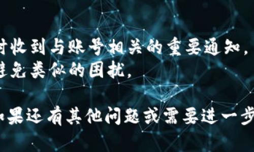 如果您忘记了 TokenIM 2.0 的账号信息，以下是一些步骤帮助您找回或重设您的帐号：

### 找回 TokenIM 2.0 账号的步骤

步骤一：尝试记忆恢复
回顾一下您可能使用过的电子邮件地址或者手机号。如果您曾经记录过账号信息，查找一下是否在安全的地方留有相关信息。

步骤二：使用找回功能
访问 TokenIM 2.0 的登录页面，寻找“忘记密码”或“找回账号”的选项。通常情况下，平台会提供通过电子邮件或手机验证码来验证身份的功能。

步骤三：联系客户支持
如果您无法通过自动流程找回账号，可以尝试联系 TokenIM 的客户支持。他们会要求您提供一些身份验证信息，帮助您找回账号。

步骤四：注意安全
在成功找回账号后，请务必更新密码，并考虑启用双重身份验证以增加安全性。

### 其他建议

- 确保在找回账号后定期查看邮箱和手机信息，以便及时收到与账号相关的重要通知。
- 使用密码管理工具保存您的账号和密码，可以帮助您避免类似的困扰。

希望这些步骤能够帮助您找回 TokenIM 2.0 的账号！如果还有其他问题或需要进一步的帮助，欢迎询问。