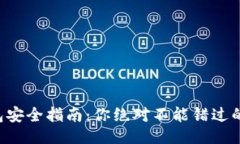 与关键词以太坊钱包安全指南：你绝对不能错过