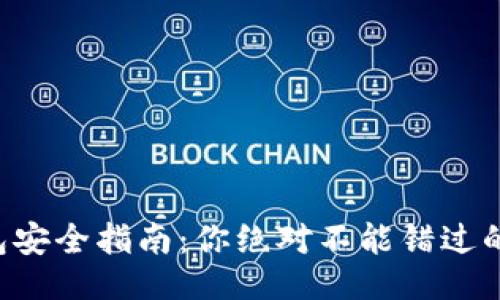 与关键词

以太坊钱包安全指南：你绝对不能错过的关键要素！