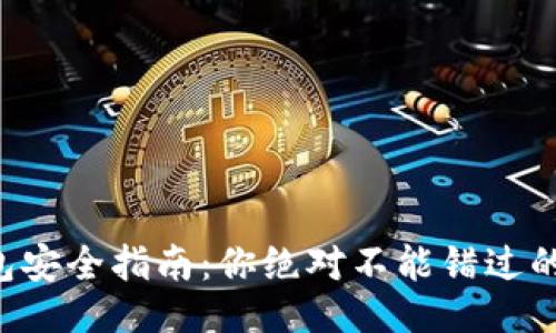 与关键词

以太坊钱包安全指南：你绝对不能错过的关键要素！