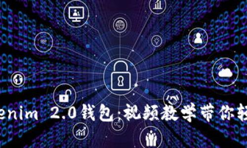 探索Tokenim 2.0钱包：视频教学带你轻松上手！