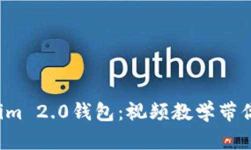 探索Tokenim 2.0钱包：视频教学带你轻松上手！