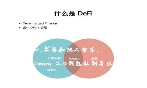 关于Tokenim 2.0钱包及其私钥的导出功能，以下是一些相关信息和注意事项：

### Tokenim 2.0钱包私钥导出

1. **私钥的定义及重要性**  
   私钥是加密货币钱包的核心，它用于签署交易并访问你的数字资产。因此，妥善保管私钥至关重要。失去私钥就意味着无法恢复钱包中的资产。

2. **时刻导出的功能**  
   在Tokenim 2.0钱包中，用户是否可以随时导出私钥通常取决于钱包的软件设计。有些钱包允许用户在设置中找到私钥并导出，而另一些钱包则可能出于安全考虑限制这一功能。

3. **安全考虑**  
  导出私钥时，务必确保在安全的环境中进行，不要在公共网络或不安全的设备上操作。最好将私钥保存在离线存储介质上，如USB驱动器，避免在线泄露风险。

4. **导出步骤**  
   如果Tokenim 2.0钱包支持私钥导出，用户一般可以通过以下几个步骤进行操作：
   - 登录钱包账户。
   - 进入设置或安全选项。
   - 找到私钥或导出选项。
   - 按照提示导出并保存私钥。

5. **备份和恢复**  
   一旦导出私钥，建议立即进行备份。可以打印出来或者使用加密软件进行存储。同时，了解如何使用私钥恢复钱包是相当重要的。

6. **常见问题**  
   - **可以通过什么方式导出私钥？**
     - 通常通过钱包的设置功能，可以选择导出私钥。
   - **导出的私钥安全吗？**
     - 如果在安全的环境中导出，且保持私钥不泄露，那么是安全的。务必小心，不要和他人分享。

在使用任何加密货币钱包时，了解私钥的操作及其重要性都至关重要。若对Tokenim 2.0钱包私钥导出有更多具体问题，建议查阅官方文档或联系客服。

希望这些信息能帮助你更好地理解Tokenim 2.0钱包的功能及私钥的管理方式！