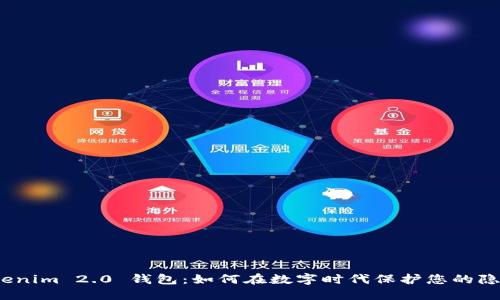 Tokenim 2.0 钱包：如何在数字时代保护您的隐私？