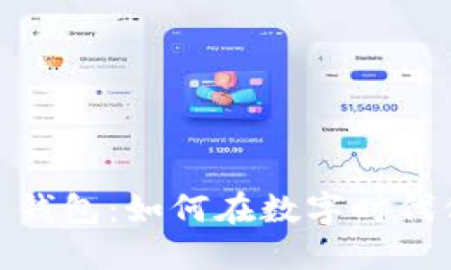 Tokenim 2.0 钱包：如何在数字时代保护您的隐私？