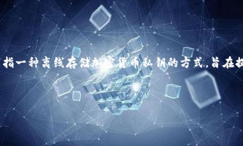 在讨论tokenim冷钱包是否需要备份之前，我们需要先了解什么是冷钱包及其工作原理。冷钱包，通常是指一种离线存储加密货币私钥的方式，旨在提高安全性，以防止网络攻击和黑客入侵。相比于热钱包（在线存储钱包），冷钱包提供了更高的安全保障。

### tokenim冷钱包需要备份吗

#### 你是否真的了解tokenim冷钱包的备份必要性？