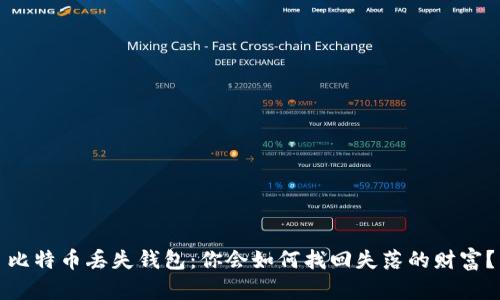 比特币丢失钱包：你会如何找回失落的财富？