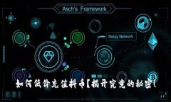 如何低价充值抖币？揭开究竟的秘密！