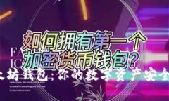 如何选择最佳以太坊钱包：你的数字资产安全之