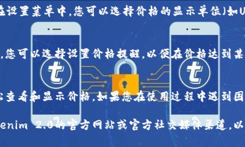 要在Tokenim 2.0中显示价格，您可以按照以下步骤操作。这些步骤可能会因平台或应用程序的具体设置而有所不同，但通常来说，步骤如下：

### 1. 登录Tokenim 2.0
首先，确保您已登录到Tokenim 2.0平台。如果您还没有帐户，请注册一个新帐户。

### 2. 导航到市场或交易部分
在主页面上，寻找“市场”或“交易”选项。这通常是您查看和管理各种数字资产价格的地方。

### 3. 查询特定资产
在市场交易页面，您可以通过搜索框查询特定的数字资产或代币。输入相关的代币名称，如“Tokenim”或代币的代码，系统将显示相关的价格信息。

### 4. 查看价格信息
找到代币后，它的当前价格将会展示在相应的界面上。您可能还会看到一些相关的数据，例如24小时交易量、涨跌幅等。

### 5. 自定义显示方式
一些平台允许您根据需要自定义价格显示方式。在设置菜单中，您可以选择价格的显示单位（如USD、EUR等），或者添加技术指标。

### 6. 持续跟踪
Tokenim 2.0平台通常会提供实时价格更新功能，您可以选择设置价格提醒，以便在价格达到某个阈值时获得通知。

### 小结
通过以上步骤，您应该能够在Tokenim 2.0中轻松查看和显示价格。如果您在使用过程中遇到困难，可以查阅平台的帮助文档或联系客服支持。

如需进一步的具体操作或系统细节，建议参考Tokenim 2.0的官方网站或官方社交媒体渠道，以获取最新的信息和指导。
