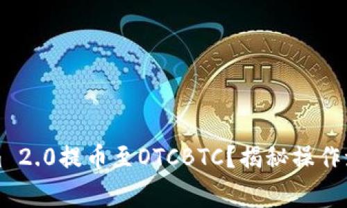 如何将Tokenim 2.0提币至OTCBTC？揭秘操作流程与注意事项