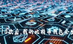 输入错误10次后，我的比特币钱包会发生什么？