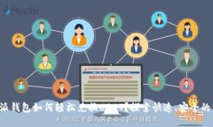比特派钱包如何轻松兑换USDT？探索快速、安全的