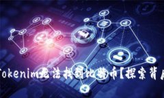 为什么Tokenim无法找到比特币？探索背后的秘密