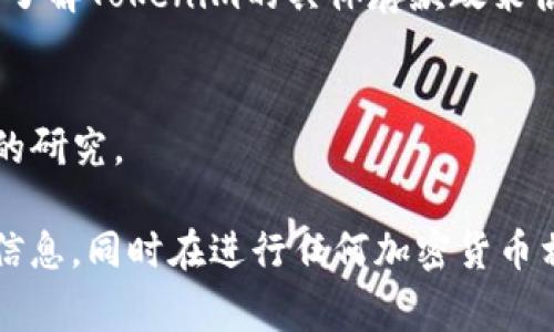 关于“tokenim能不能存屎币”的问题，这里的“屎币”可能指的是某种使用不广泛或信誉较低的加密货币，通常被戏称为“屎币”（shitcoin）。Tokenim是一个支持多种加密货币存储和交易的平台，具体能否存“屎币”需要根据以下几个方面来分析：

1. **平台支持的币种**：
   不同的平台支持的币种各有不同，建议查看Tokenim官网或其相关文档，了解其支持的具体币种列表。如果“屎币”在其支持的币种之列，那是可以存入的。

2. **币种安全性**：
   一些被称为“屎币”的项目通常缺乏安全性和长期的运营基础，投资和存储这些币种时需要谨慎。选择具有社区支持和透明度较高的项目会更安全。

3. **存款要求**：
   有些平台对存款的币种有特定要求，比如可能会限制某些新发行的币种或低流动性币种的存储。因此，了解Tokenim的具体存款政策很重要。

4. **用户体验和风险**：
   在决定存储某种币种之前，评估个人的风险承受能力及对该币种的市场理解，确保在投资前做好充分的研究。

综上所述，如果你需要确切的答案，建议直接查询Tokenim的官方网站或联系客服，以获取最新的、准确的信息。同时在进行任何加密货币相关操作时，都要保持警惕，并尽量避免投资不明的币种。