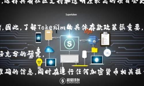 关于“tokenim能不能存屎币”的问题，这里的“屎币”可能指的是某种使用不广泛或信誉较低的加密货币，通常被戏称为“屎币”（shitcoin）。Tokenim是一个支持多种加密货币存储和交易的平台，具体能否存“屎币”需要根据以下几个方面来分析：

1. **平台支持的币种**：
   不同的平台支持的币种各有不同，建议查看Tokenim官网或其相关文档，了解其支持的具体币种列表。如果“屎币”在其支持的币种之列，那是可以存入的。

2. **币种安全性**：
   一些被称为“屎币”的项目通常缺乏安全性和长期的运营基础，投资和存储这些币种时需要谨慎。选择具有社区支持和透明度较高的项目会更安全。

3. **存款要求**：
   有些平台对存款的币种有特定要求，比如可能会限制某些新发行的币种或低流动性币种的存储。因此，了解Tokenim的具体存款政策很重要。

4. **用户体验和风险**：
   在决定存储某种币种之前，评估个人的风险承受能力及对该币种的市场理解，确保在投资前做好充分的研究。

综上所述，如果你需要确切的答案，建议直接查询Tokenim的官方网站或联系客服，以获取最新的、准确的信息。同时在进行任何加密货币相关操作时，都要保持警惕，并尽量避免投资不明的币种。