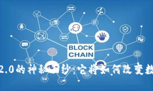 揭开TokenIM 2.0的神秘面纱：它将如何改变数字资产的未来？