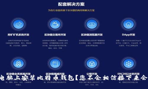 如何在新电脑上安装比特币钱包？您不会相信接下来会发生什么！