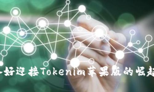 你准备好迎接Tokenim苹果版的崛起了吗？