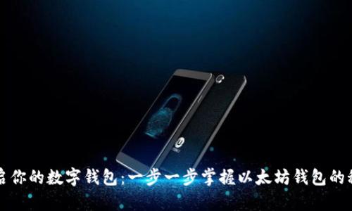 开启你的数字钱包：一步一步掌握以太坊钱包的秘密