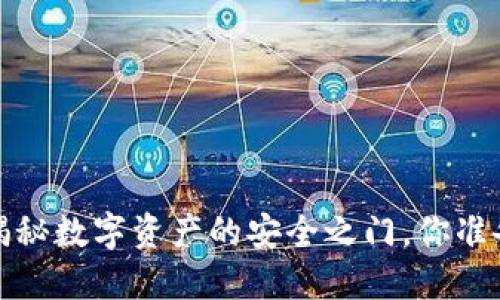 以太坊钱包：揭秘数字资产的安全之门，你准备好进入了吗？