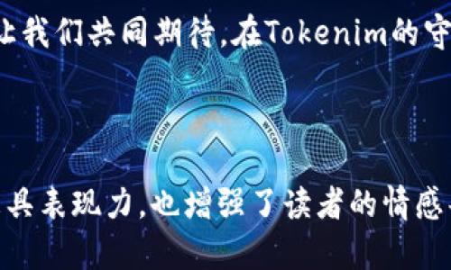   “Tokenim检测报告：揭开数字资产安全的神秘面纱” / 

 guanjianci Tokenim, 数字资产, 安全检测, 加密货币 /guanjianci 

一、引言：数字资产安全的重要性
在这个信息化高速发展的时代，数字资产已然成为现代社会生活中不可或缺的一部分。加密货币的飞速崛起犹如一场席卷全球的金融风暴，然而在这背后，隐藏着无数不为人知的风险。就像是一层华丽的外衣，掩盖了许多暗礁与漩涡。Tokenim检测报告正是为了将这些风险曝光于阳光之下，助力用户更好地保护自己的数字财富。

二、什么是Tokenim检测报告
Tokenim检测报告是一份专业的加密资产安全评估文档，旨在通过一系列技术手段和策略分析，帮助投资者识别和规避风险。在这个过程中，Tokenim运用多种工具与方法，犹如名侦探一般，深入调查每一个数字资产的“背景”，以揭示其中潜藏的危机。

三、Tokenim检测的流程
Tokenim的检测流程可以分为几个关键步骤：
ul
listrong数据收集：/strongTokenim首先会从多种渠道收集相关数据。就像考古学家挖掘过去的遗迹，这一步骤是发现问题的关键。/li
listrong漏洞分析：/strong接下来，通过专业算法与分析工具，Tokenim会对搜集到的数据进行深度剖析，识别出潜在的漏洞。/li
listrong风险评估：/strong在漏洞确认后，分析团队会对每个漏洞进行风险评估，帮助这些问题可能带来的后果。/li
listrong报告生成：/strong最后，Tokenim会整合所有信息，形成一份全面详尽的检测报告，用户可以据此做出明智的决策。/li
/ul

四、Tokenim技术分析：透视数字资产的安全隐患
在这一部分，Tokenim的技术团队会利用多种工具和方法，如智能合约审计、链上数据分析等，深入研究每一个数字资产的特点。这里就犹如科学家在实验室中反复试验，寻找出真相。

五、关键风险及案例分析
在过去的案例中，Tokenim曾检测出若干重要问题。以下是几个典型的案例分析，仿佛开启了一扇窥视数字资产世界奥秘的窗户：
ul
listrong案例一：/strong某知名加密币项目由于智能合约漏洞导致用户损失惨重。Tokenim通过细致的审核，及时发现了这一问题，避免了更多的损失。/li
listrong案例二：/strong一个新兴的NFT市场，其安全措施不到位，Tokenim在前期检测中指出了潜在的安全隐患，帮助用户规避风险。/li
/ul

六、如何解读Tokenim检测报告
Tokenim检测报告的结构分明，信息丰富。从总体评估到具体漏洞，每一部分都有其存在的意义。投资者可以通过这些信息，就像翻阅一本解密手册，逐步厘清数字资产的安全状况。

七、与其他检测工具的比较
Tokenim作为数字资产安全检测的佼佼者，其优势明显，但市场上还有其他工具可供选择。我们将在此与其进行对比，揭示Tokenim的独特之处。

八、Tokenim未来的展望
随着区块链技术的不断演进，Tokenim也在不断迭代和更新自己的技术手段。就像是潮水涨落，总有新的挑战和机遇等待着我们。未来，我们期待Tokenim能在数字资产安全领域中，继续发挥其独特的作用。

九、总结：与Tokenim共同迎接数字资产安全的未来
随着数字经济的迅猛发展，数字资产安全问题将变得愈发重要。Tokenim检测报告不仅为用户提供了宝贵的信息，也为整个行业的发展指明了方向。让我们共同期待，在Tokenim的守护下，数字资产的天空将更加明朗。

-----

随着“Tokenim检测报告”的内容架构完成，我们能够为用户提供一个深入且易于理解的数字资产安全检测指南。通过隐喻与比喻的应用，文本不仅更具表现力，也增强了读者的情感共鸣，拉近了内容与用户之间的距离。