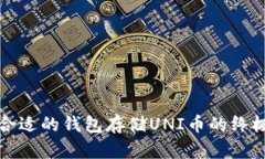 选择合适的钱包存储UNI币的终极指南