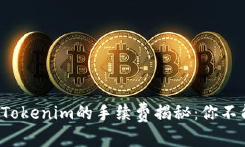 火币钱包转账到Tokenim的手续费揭秘：你不能不知道的内幕！