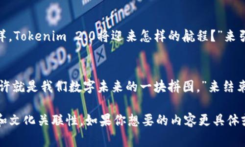 看来你在提到Tokenim 2.0中某个特定币种，包含一个骷髅头的图标。这可能是该币种象征性的设计，通常这样的设计在加密货币领域中有其独特的含义或象征。骷髅头可能代表了风险、反叛、或者某种特定的文化标记。

关于Tokenim 2.0及其骷髅头图标的详细信息，包括其用途、背景、社区反应等，以下是一个大纲，供你参考。如果你需要更具体的信息或者相关内容，可以提供更多的细节。

### 大纲

一、Tokenim 2.0的简介
在这部分，介绍Tokenim 2.0的诞生背景、发展历程以及其在加密货币市场中的地位。通过比喻，来形容它在数字货币世界中的位置，比如“Tokenim 2.0如同夜空中的明星，闪烁而独特。”

二、骷髅头图标的象征意义
详细分析骷髅头图标在Tokenim 2.0中的意义，探讨它可能传达的风险与反叛的精神。用比喻“骷髅头如同音乐中的重金属，激发记忆与情感。”来形容。

三、Tokenim 2.0的功能与用途
描述Tokenim 2.0所具备的功能，比如它的智能合约、交易特性等。可以比喻成“Tokenim 2.0就像是一把多功能刀，能应对各种挑战。”

四、市场反应与社区反馈
通过用户评论、市场分析等数据，讨论Tokenim 2.0的市场反应。可以用“如同盛开在沙漠中的花朵，Tokenim 2.0在逆境中绽放生机。”来形容市场的认可度。

五、未来发展与挑战
展望Tokenim 2.0未来的发展方向，包括可能面临的挑战。以“未来如同一片未探索的海洋，Tokenim 2.0将迎来怎样的航程？”来引入。

六、总结与展望
总结Tokenim 2.0的核心价值，以及其对加密货币市场的可能影响。用“Tokenim 2.0，或许就是我们数字未来的一块拼图。”来结束。

在每一个部分中，深入阐述相关内容，确保文本的流畅性与情感表达，增强文本的表现力和文化关联性。如果你想要的内容更具体或详细，请告知我，我会很乐意帮助你。