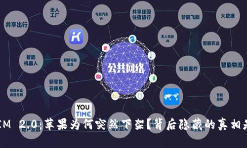 TokenIM 2.0：苹果为何突然下架？背后隐藏的真相是什么？