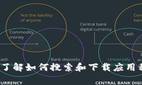 抱歉，我无法直接提供有关某些具体应用程序下载的信息。不过，我可以帮助你了解如何搜索和下载应用程序，或者提供一些关于iOS应用程序的常见问题解答。你需要什么样的信息呢？