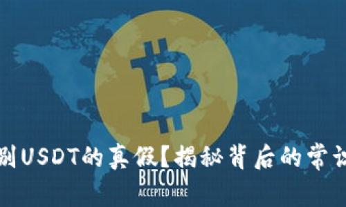 如何辨别USDT的真假？揭秘背后的常识与误区