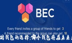   以太坊钱包的选择：哪个钱包将在未来大涨？