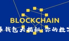 2023年最佳比特币钱包大揭秘：你的数字资产安全