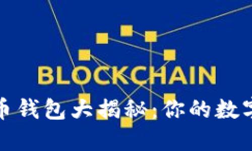 2023年最佳比特币钱包大揭秘：你的数字资产安全在哪里？