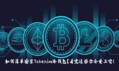如何简单安装Tokenim冷钱包？看完这些你会爱上它