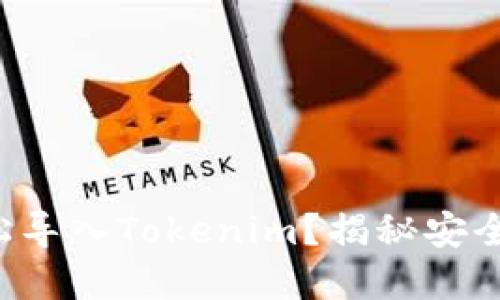 如何在新手机上轻松导入Tokenim？揭秘安全与便捷的双重体验！