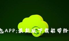 解密以太坊钱包APP：最新版下载能带给你怎样的