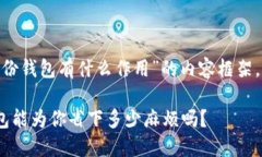 以下是关于“tokenim备份钱包有什么作用”的内容