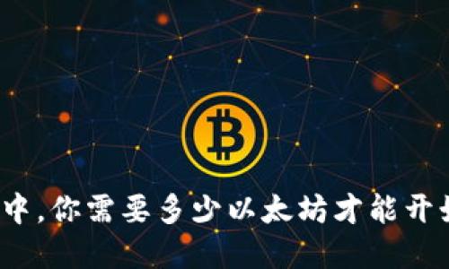 在加密世界中，你需要多少以太坊才能开始你的旅程？