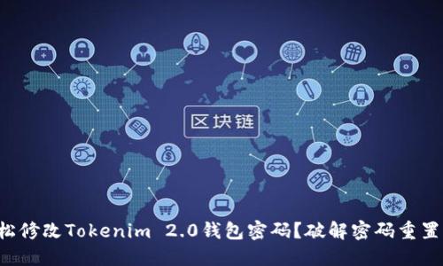 如何轻松修改Tokenim 2.0钱包密码？破解密码重置的秘密！