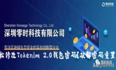如何轻松修改Tokenim 2.0钱包密码？破解密码重置的