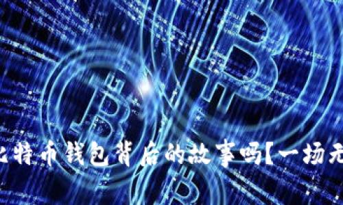 你知道10000比特币钱包背后的故事吗？一场无声的财富游戏！