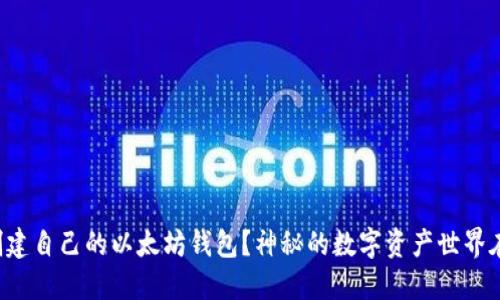 如何轻松创建自己的以太坊钱包？神秘的数字资产世界在等你探索！