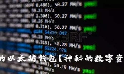 如何轻松创建自己的以太坊钱包？神秘的数字资产世界在等你探索！